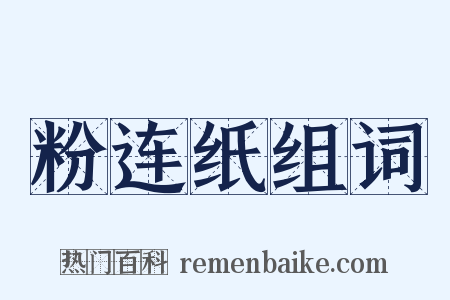 粉连纸组词是什么意思的图片